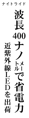 波長400ナノメートルで省電力 近紫外線LEDを出荷 ナイトライド