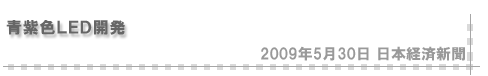 「2009/5/30 青紫色LED開発（日本経済新聞）