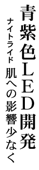 青紫色LED開発 ナイトライド 肌への影響少なく