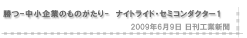 「2009/6/9 勝つ-中小企業のものがたり- ナイトライド・セミコンダクター１（日刊工業新聞）