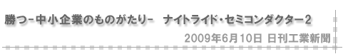 「2009/6/10 勝つ-中小企業のものがたり- ナイトライド・セミコンダクター２（日刊工業新聞）