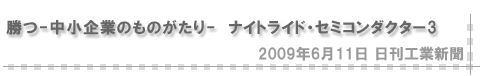 「2009/6/11 勝つ-中小企業のものがたり- ナイトライド・セミコンダクター３（日刊工業新聞）