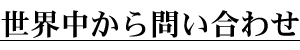 世界中から問い合わせ