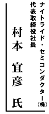 ナイトライド・セミコンダクター（株）代表取締役社長 村本宜彦