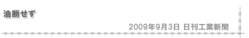「2009/9/3 油断せず」（日刊工業新聞）