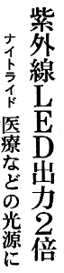 紫外線ＬＥＤ出力２倍 ナイトライド 医療などの光源に