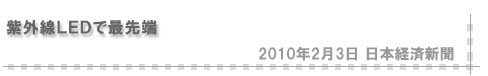 2010/02/03 紫外線LEDで最先端 2010年2月3日 日本経済新聞