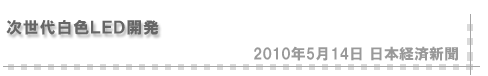 2010/05/14 次世代白色LED開発 2010年5月14日 日本経済新聞