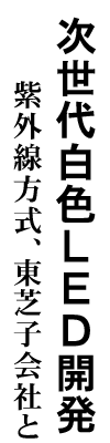 次世代白色LED開発 紫外線方式、東芝子会社と