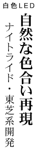 白色LED 自然な色合い再現 ナイトライド・東芝系開発