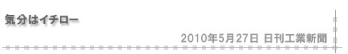 「2010/5/27 気分はイチロー」（日刊工業新聞）