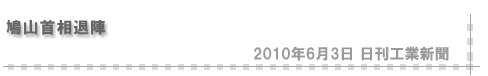 「2010/6/3 鳩山首相退陣」（日刊工業新聞）