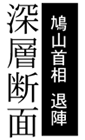 深層断面 鳩山首相退陣