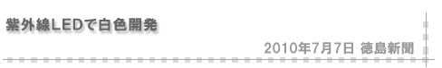 「2010/7/7 紫外線LEDで白色開発」（新聞）
