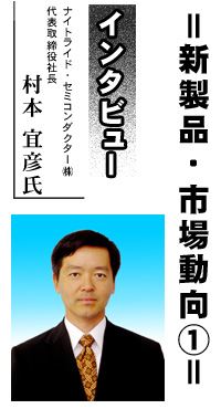 新製品・市場動向１ インタビュー ナイトライド・セミコンダクター（株）代表取締役社長 村本宜彦氏