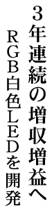 ３年連続の増収増益へ RGB白色LEDを開発