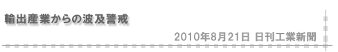 「2010/8/23 輸出産業からの波及警戒」（日刊工業新聞）