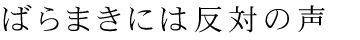 ばらまきには反対の声