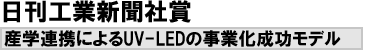 日刊工業新聞社賞 産学連携によるUV-LEDの事業化成功モデル