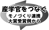 産学官をつなぐ モノづくり連携大賞受賞例から