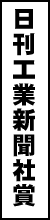 日刊工業新聞社賞