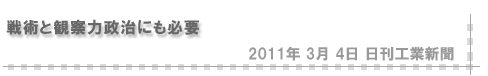 「2011/03/04 戦術と観察力政治にも必要」（日刊工業新聞）