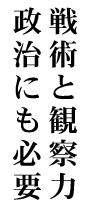 戦術と観察力政治にも必要