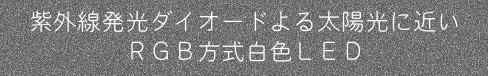 紫外線発光ダイオードによる太陽光に近いＲＧＢ方式白色ＬＥＤ
