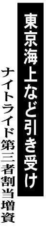 ナイトライド第三者割当増資 東京海上など引き受け