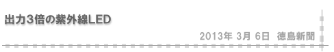 「出力３倍の紫外線ＬＥＤ」（徳島新聞）