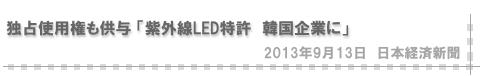 独占使用権も供与 紫外線LED特許　韓国企業に