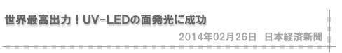 世界最高出力！ＵＶ-ＬＥＤの面発光に成功