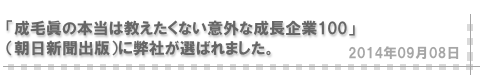 「成毛眞の本当は教えたくない意外な成長企業100」に弊社が選ばれました。（朝日新聞出版）