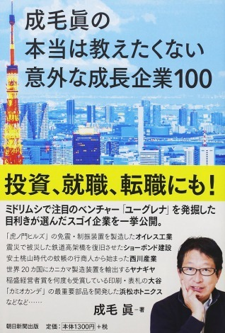 成毛眞の本当は教えたくない意外な成長企業100