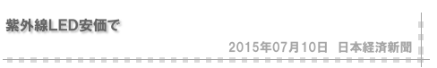 紫外線LED安価で（日本経済新聞）