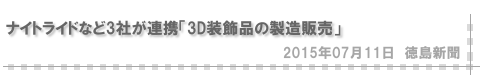 ナイトライドなど3社が連携「3D装飾品の製造販売」（徳島新聞）