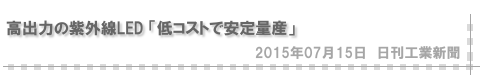 高出力の紫外線LED「低コストで安定量産」（日刊工業新聞）
