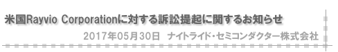 米国Rayvio Corporationに対する訴訟提起に関するお知らせ