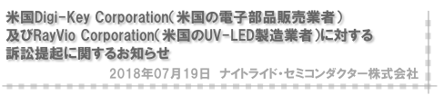 米国Digi-Key Corporation（米国の電子部品販売業者）及びRayVio Corporation（米国のUV-LED製造業者）に対する訴訟提起に関するお知らせ