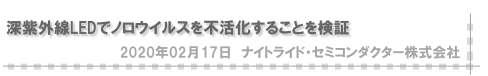 深紫外線LEDでノロウイルスを不活化することを検証