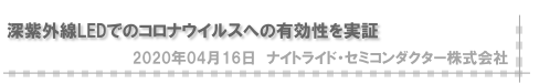 深紫外線LEDでのコロナウイルスへの有効性を実証