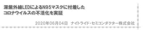 深紫外線LEDによるN95マスクに付着したコロナウイルスの不活化を実証