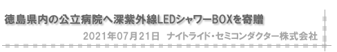 徳島県内の公立病院へ深紫外線LEDシャワーBOXを寄贈