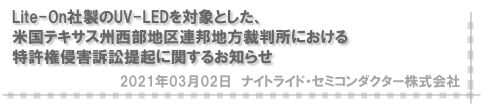 Lite-On社製のUV-LEDを対象とした、米国テキサス州西部地区連邦地方裁判所における特許権侵害訴訟提起に関するお知らせ