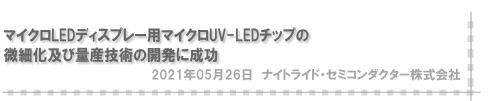 マイクロLEDディスプレー用マイクロUV-LEDチップの微細化及び量産技術の開発に成功