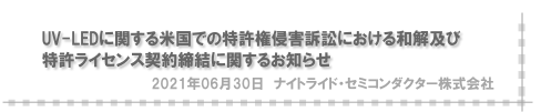 UV-LEDに関する米国での特許権侵害訴訟における和解及び特許ライセンス契約締結に関するお知らせ