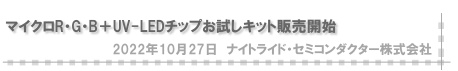 マイクロR・G・B＋UV-LEDチップお試しキット販売開始